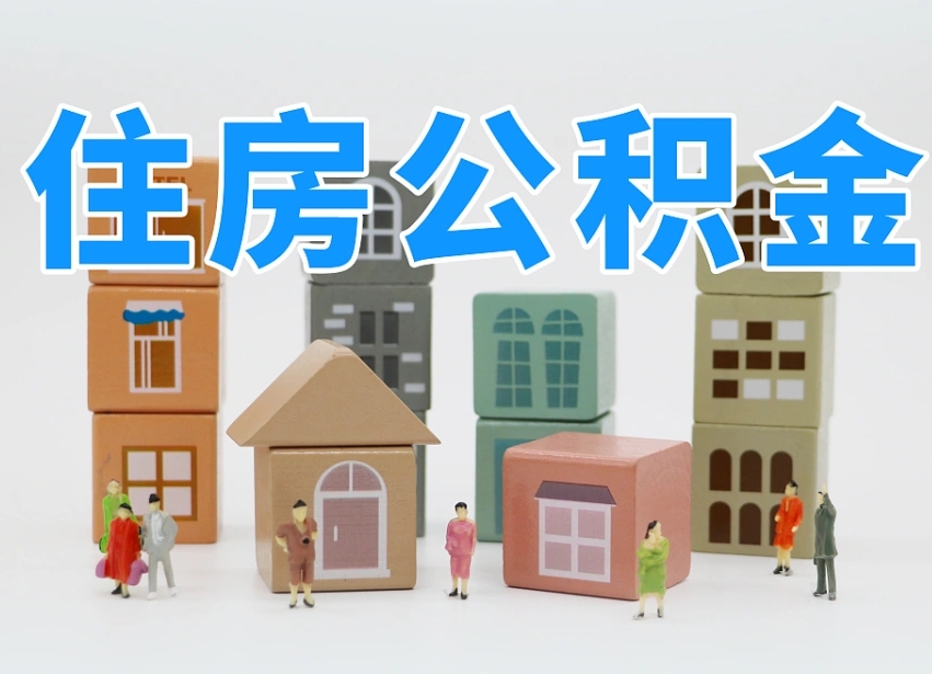 沛县离职后可以直接取公积金吗（离职之后可以取公积金吗）